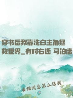 穿书后我靠洗白主角拯救世界